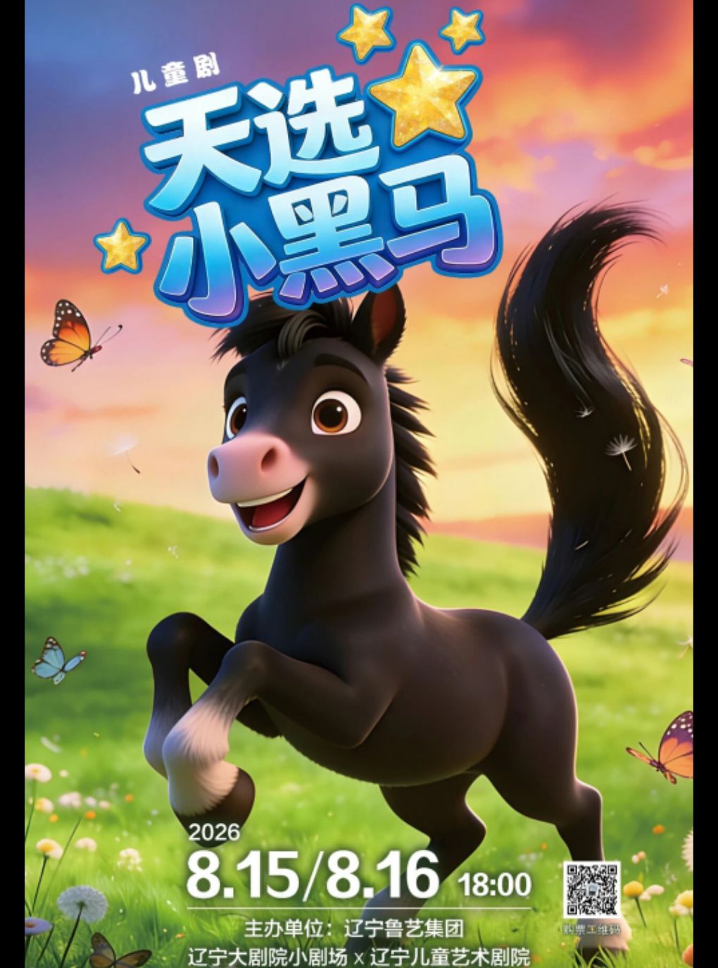 【沈阳】儿童剧《天选小黑马》