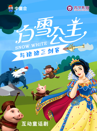 童話劇《白雪公主與豬豬三劍客》包頭站