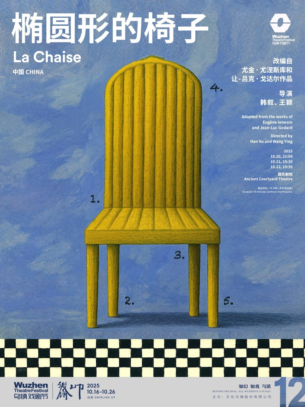 嘉兴2025第十二届乌镇戏剧节《椭圆形的椅子》