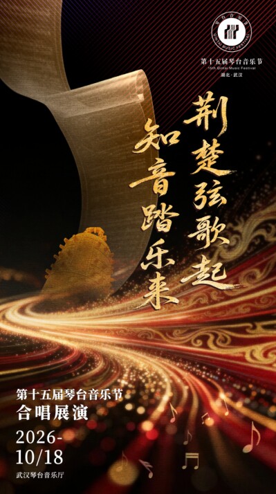 【武汉】第十五届琴台音乐节：荆楚弦歌起 知音踏乐来—第十五届琴台音乐节合唱展演（Z）