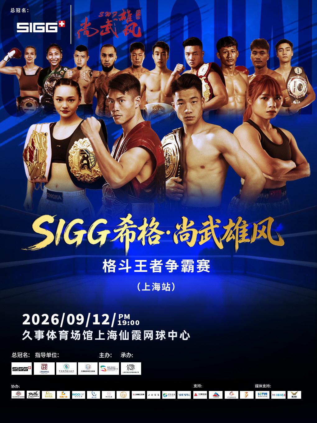 【上海】SIGG希格2026尚武雄风格斗王者争霸赛（上海站）