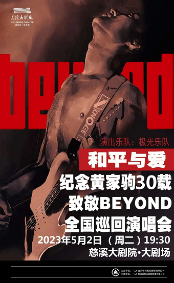 宁波《和平与爱·纪念黄家驹30载致敬BEYOND巡回演唱会》