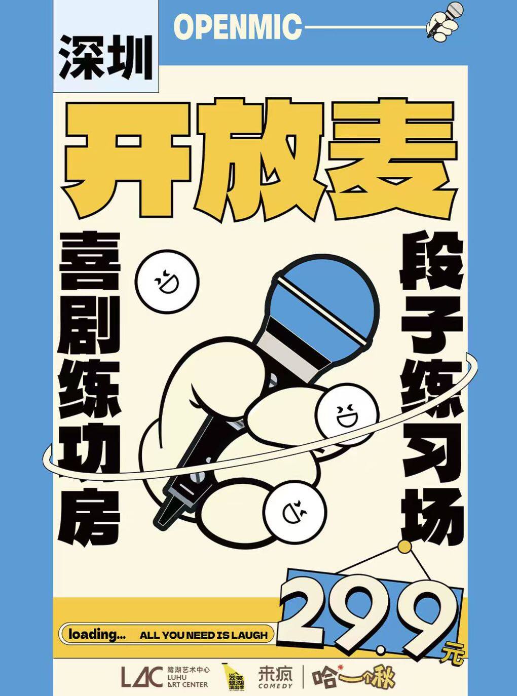 【深圳】【“欢笑鹭湖”演出季】 来疯喜剧·盲盒开放麦