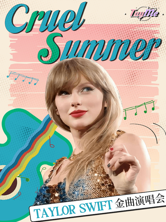 热门活动-【北京】霉粉必看!Cruel summer-TaylorSwift金曲演唱会，燃爆初夏！@TayMe
