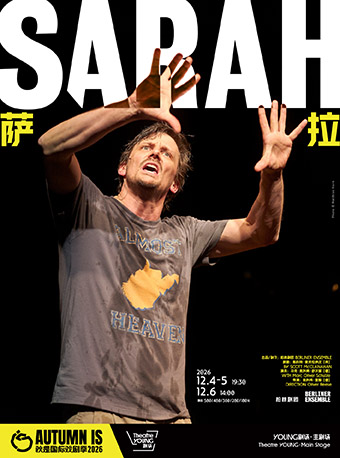 【上海】柏林剧团 奥利弗·里斯作品 《萨拉》Sarah 2026秋是国际戏剧季Autumn IS