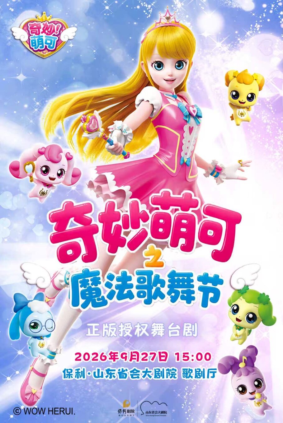【济南】奇幻动漫舞台剧《奇妙萌可之魔法歌舞节》