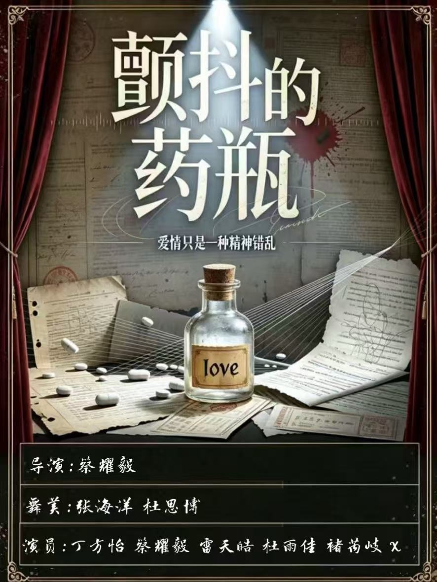 戏笑堂话剧颤抖的药瓶