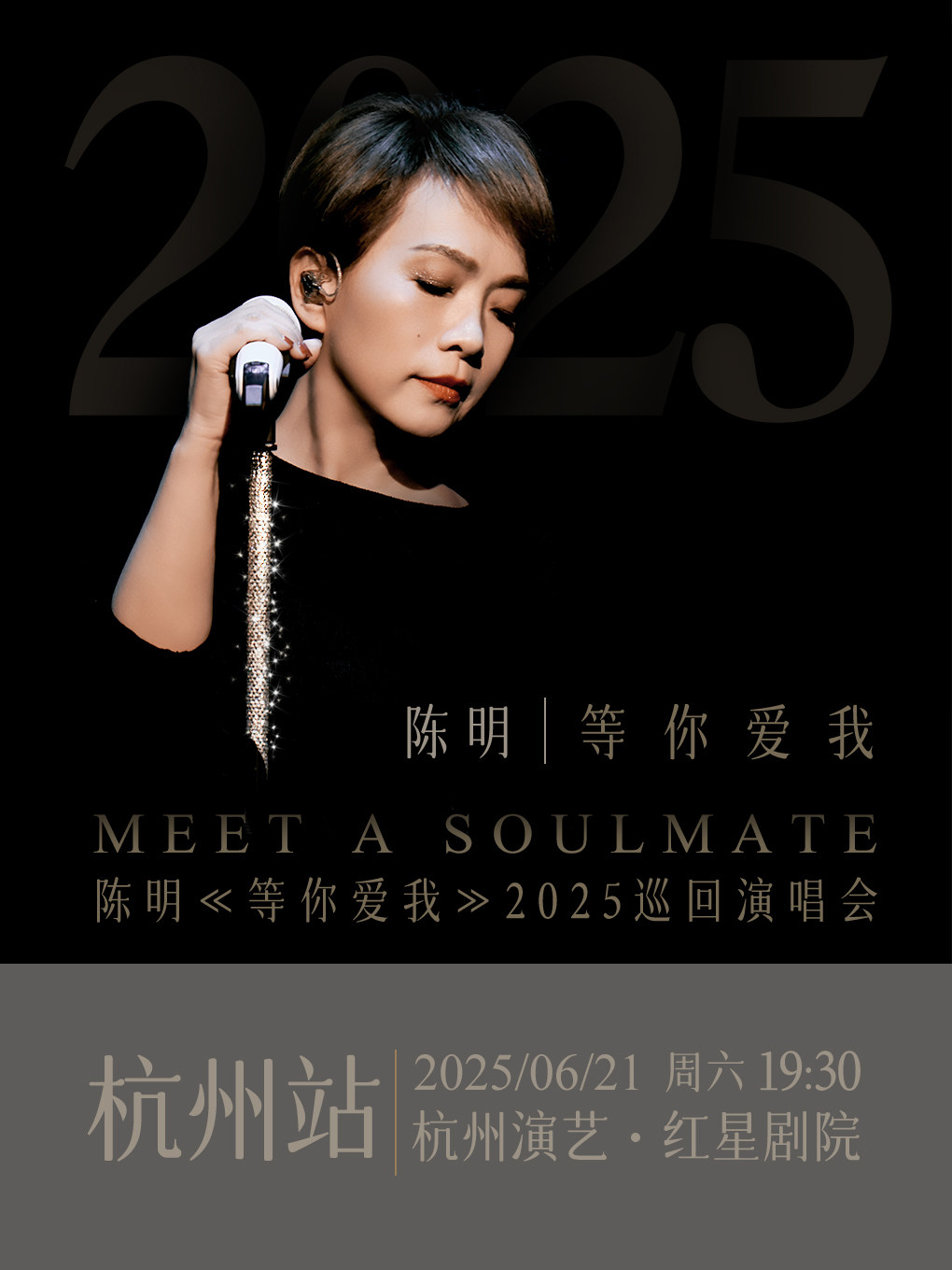 杭州陈明《等你爱我》2025巡回演唱会 杭州演艺·红星剧院 海报