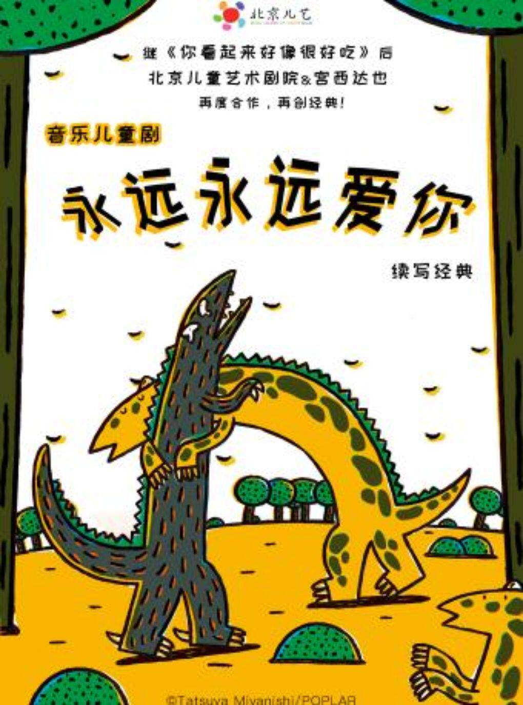 【上海】北京儿艺—儿童剧《永远永远爱你》