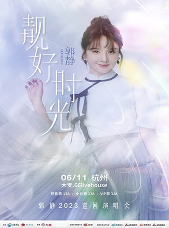 郭静杭州演唱会