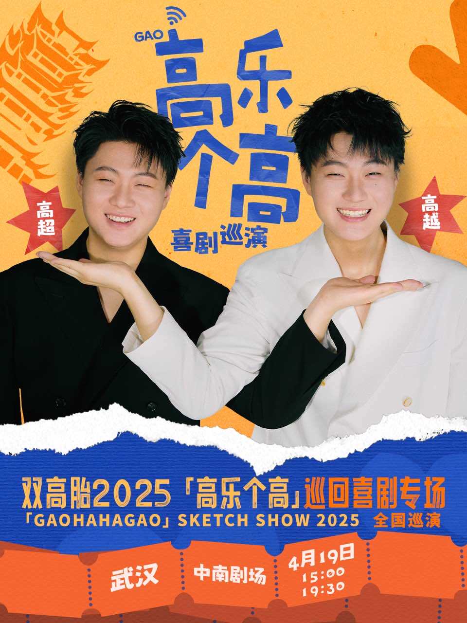 双高胎2025《高乐个高》巡回喜剧专场-武汉站