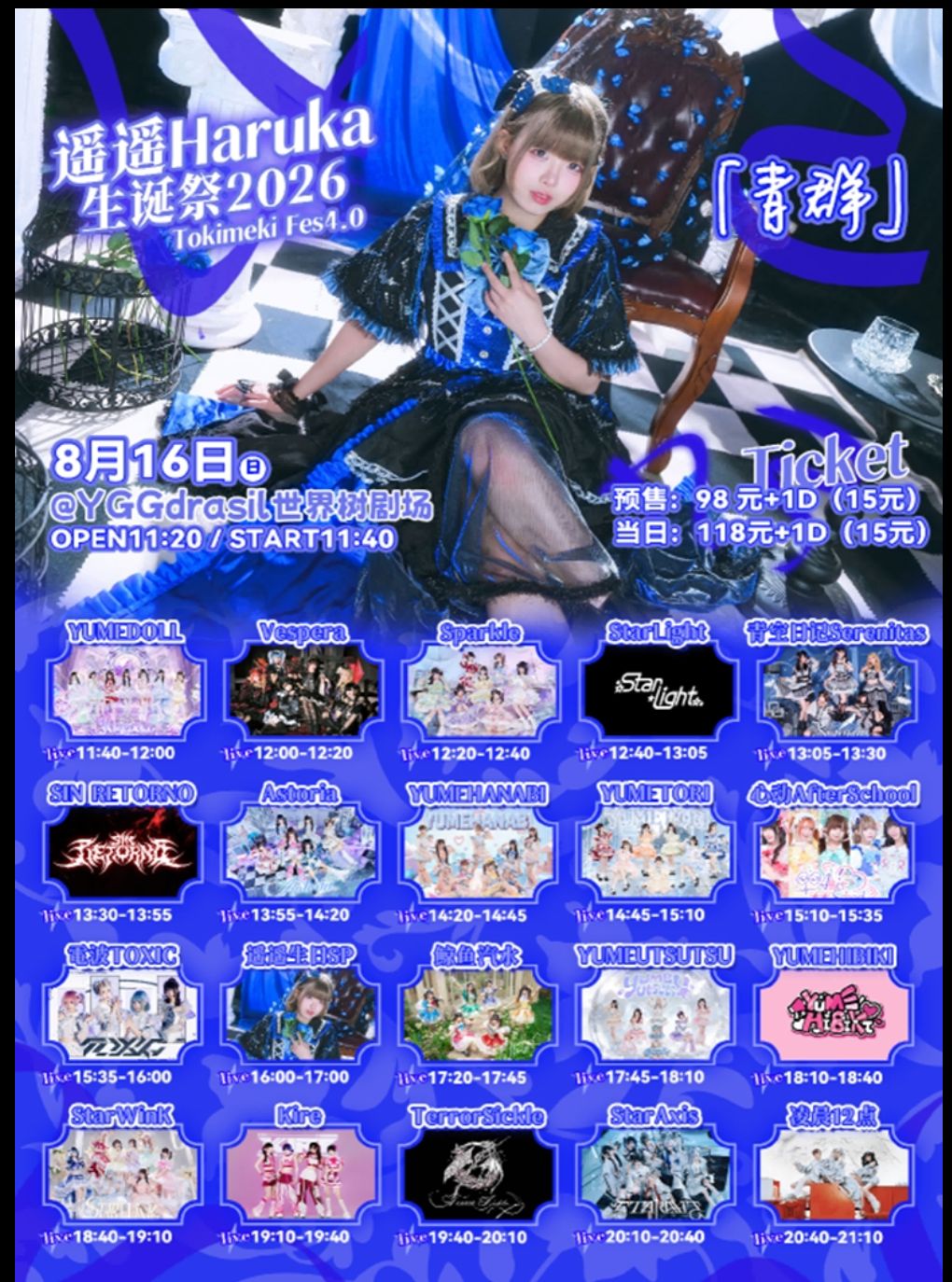 Tokimeki Fes 4.0～心动AfterSchool遥遥生诞场～青…