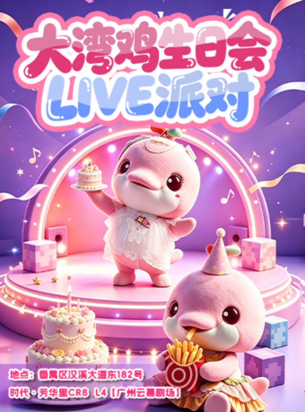 大湾鸡生日会LIVE派对