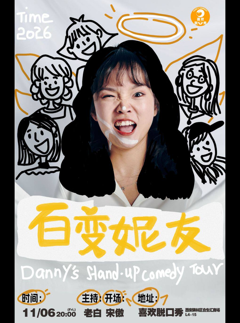脱口秀和Ta的朋友们卡司-丹妮脱口秀专场《百变妮友…