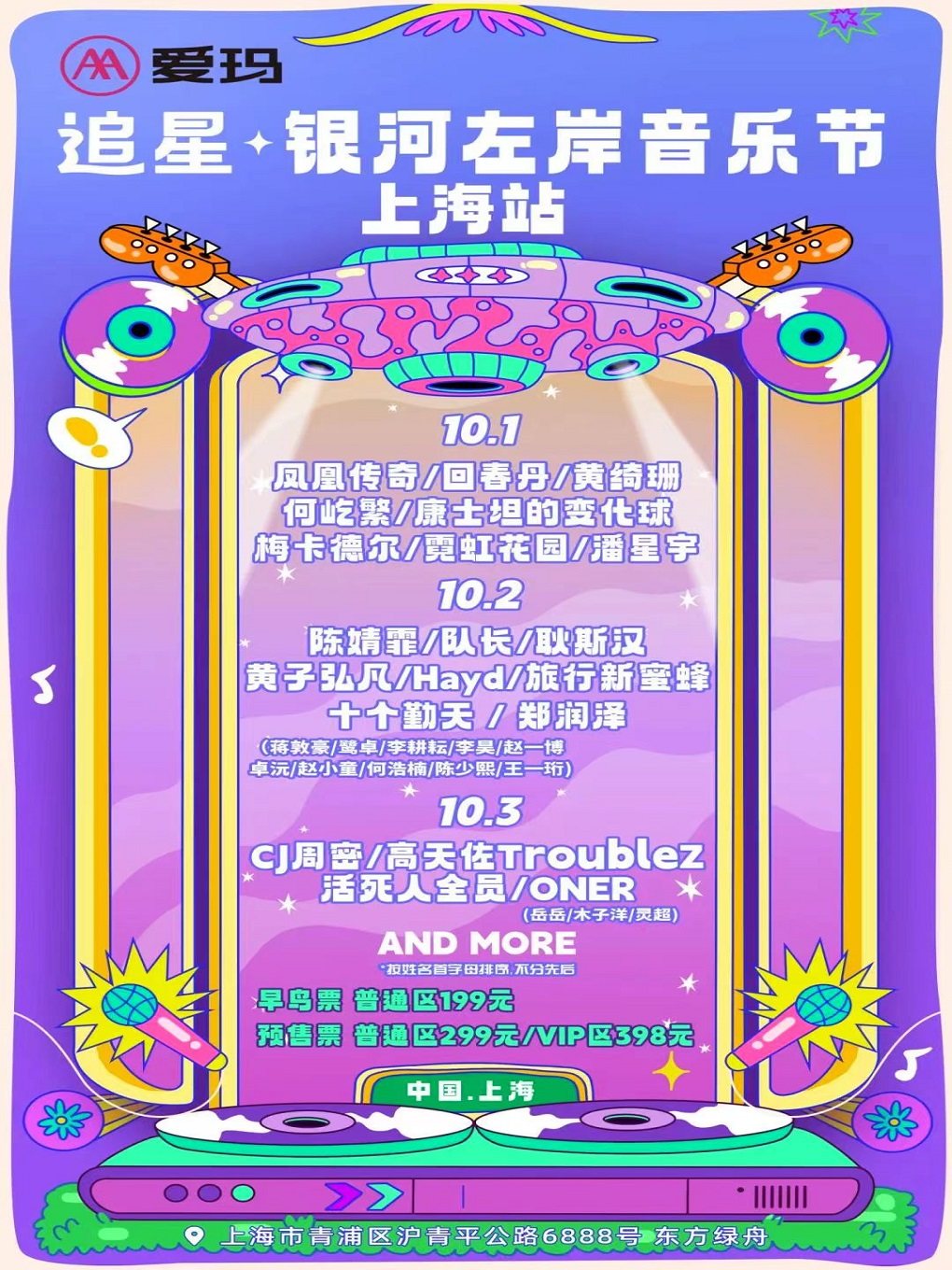 爱玛追星.银河左岸音乐节.上海站