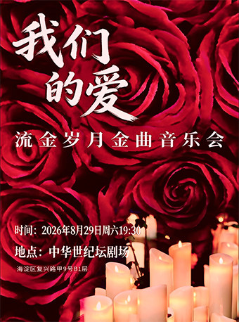 热门活动-【北京】我们的爱-流金岁月金曲音乐会