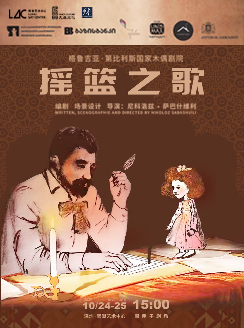 格鲁吉亚·第比利斯国家木偶剧院《摇篮之歌》