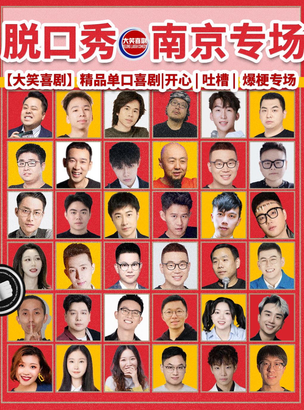 新街口【大笑喜剧】脱口秀