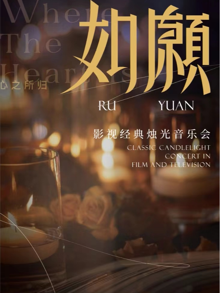 七夕专场《如愿》经典影视烛光音乐会·南昌站
