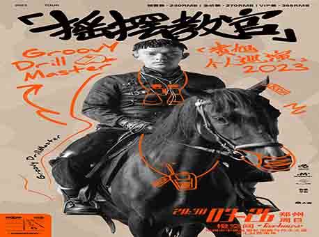 黄旭「摇摆教官」个人巡演2023-郑州站