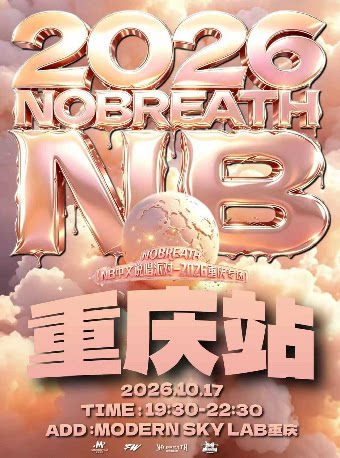 NB中文说唱派对【2026重庆专场】