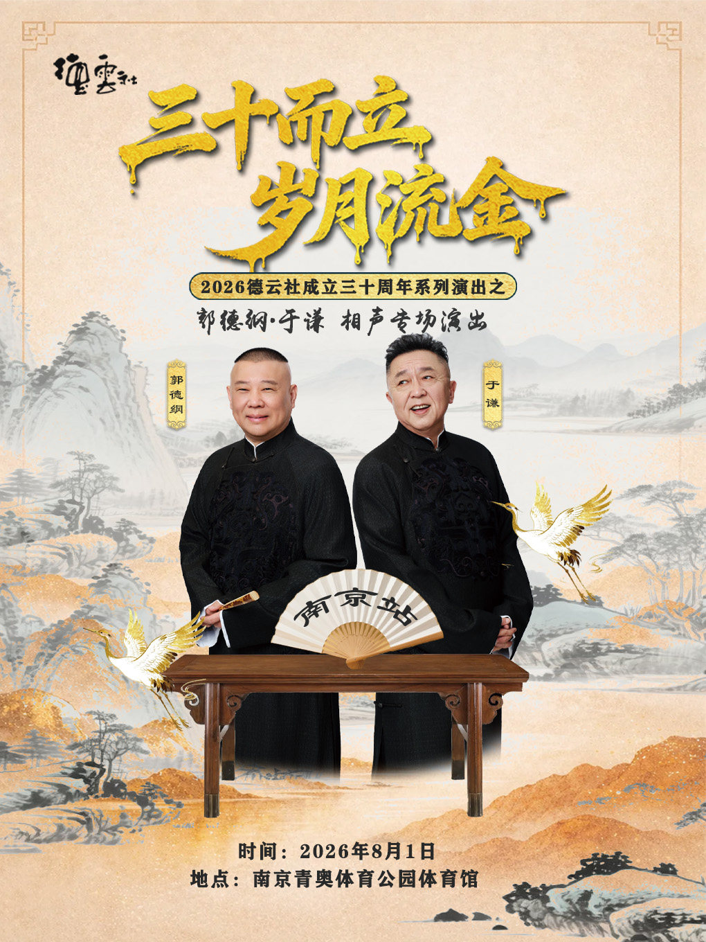 热门活动-【南京】“三十而立 岁月流金” 2026德云社成立三十周年系列演出之 郭德纲·于谦相声专场演出-南京站
