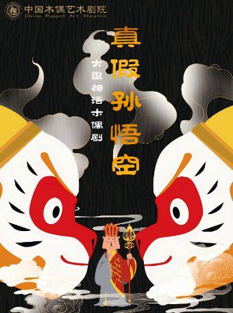 【北京】大型经典神话木偶剧《真假孙悟空》
