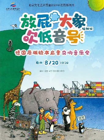 【武汉】打开艺术之门—2026暑期艺术节：《放屁大象吹低音号特别版》德国原版绘本启蒙交响音乐会