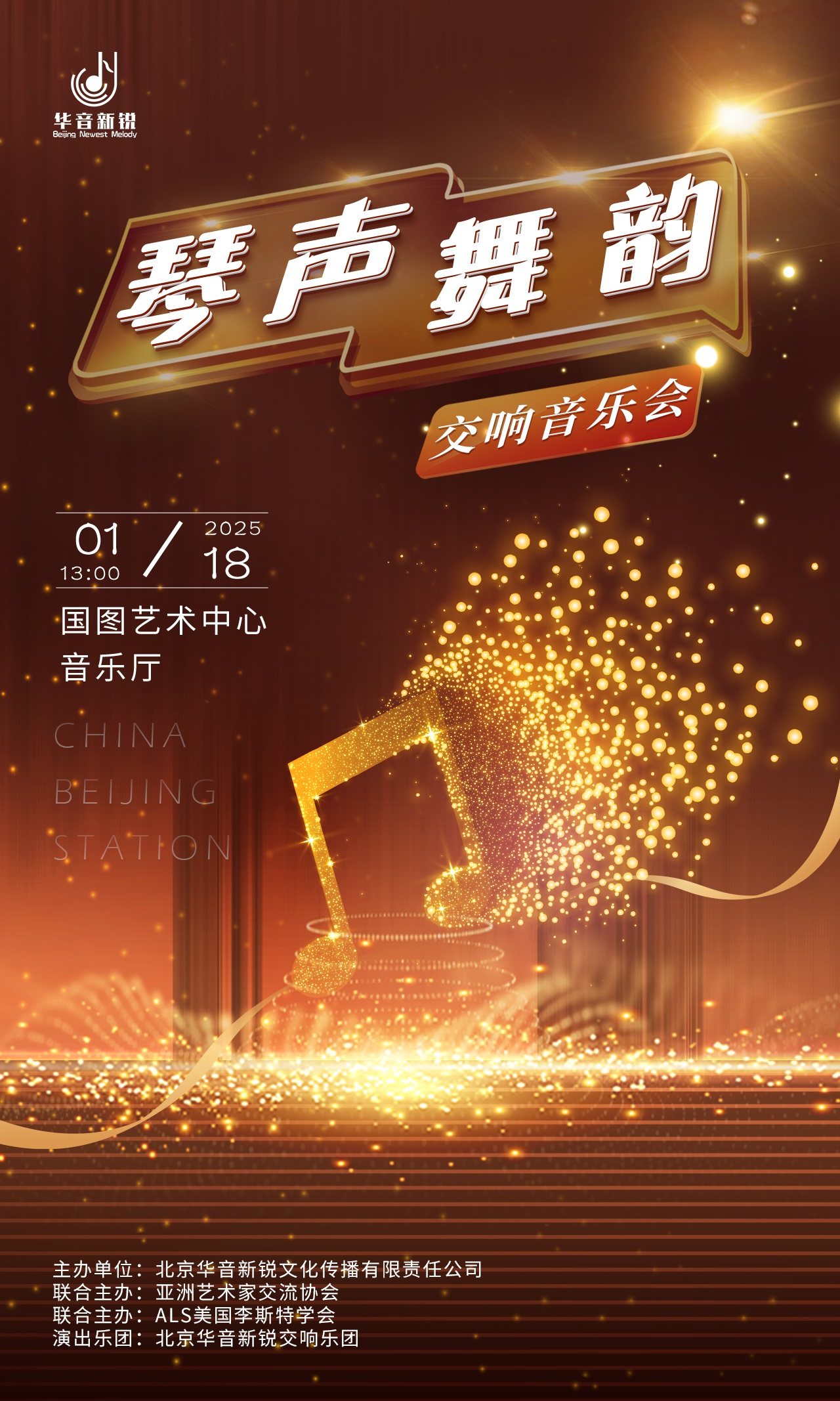 “琴声舞韵”交响音乐会