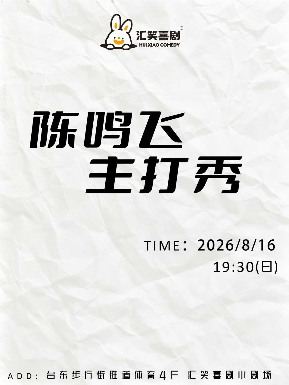 汇笑喜剧 |《喜剧之王单口季》人气选手・陈鸣飞主打秀【台东步行街店】