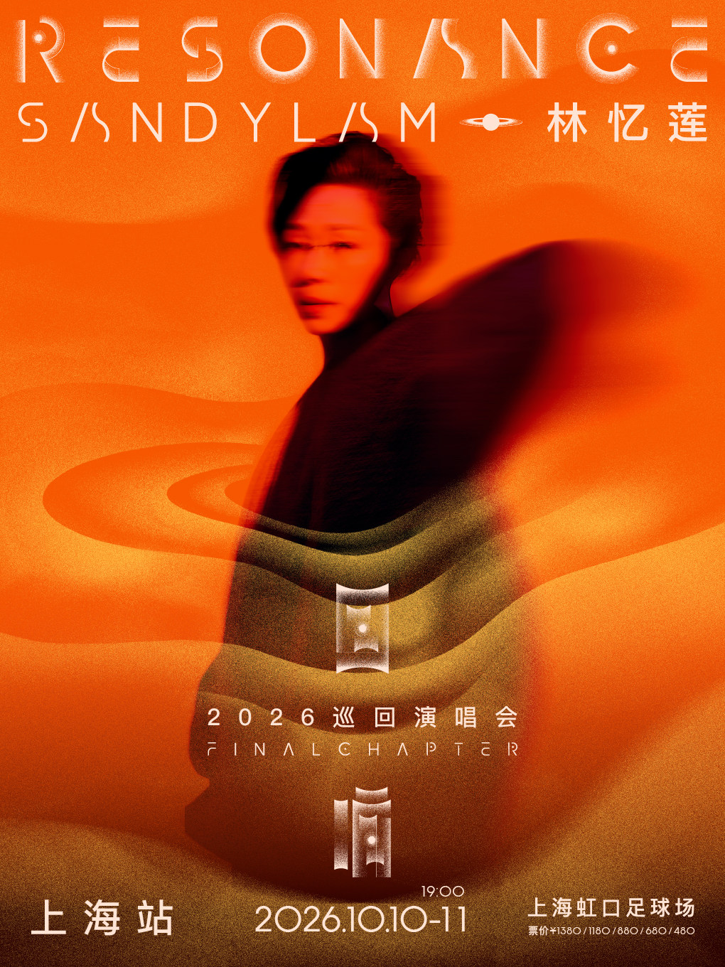 【上海】林忆莲《回响：终章》2026巡回演唱会-上海站