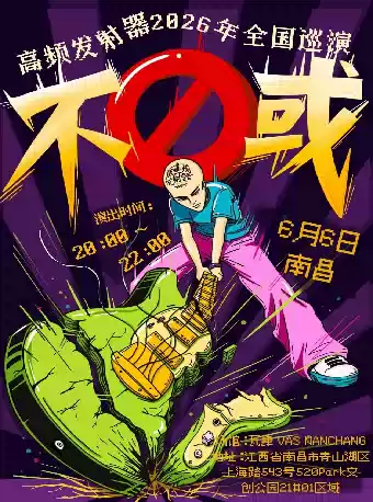 高频发射器南昌演唱会