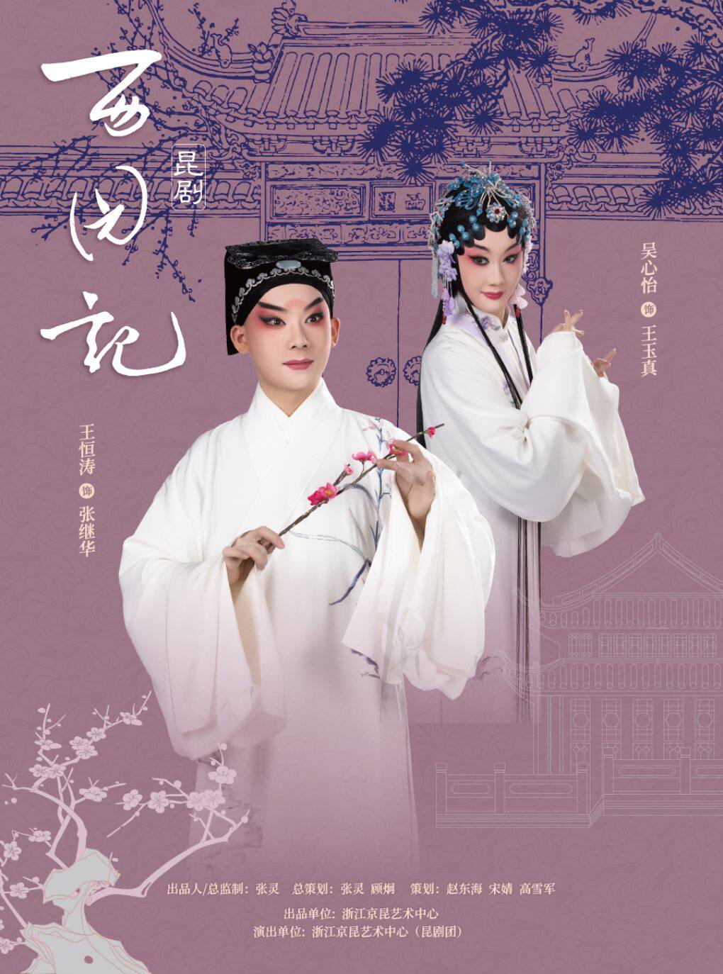 【杭州】经典昆曲（昆剧）《西园记》