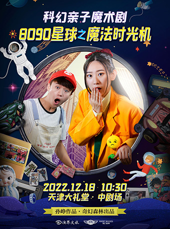 天津科幻亲子魔术剧《8090星球之魔法时光机》