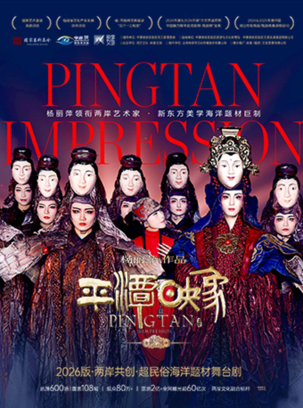 【南昌】杨丽萍作品2026版《平潭映象》——两岸共创 超民俗海洋题材舞台剧