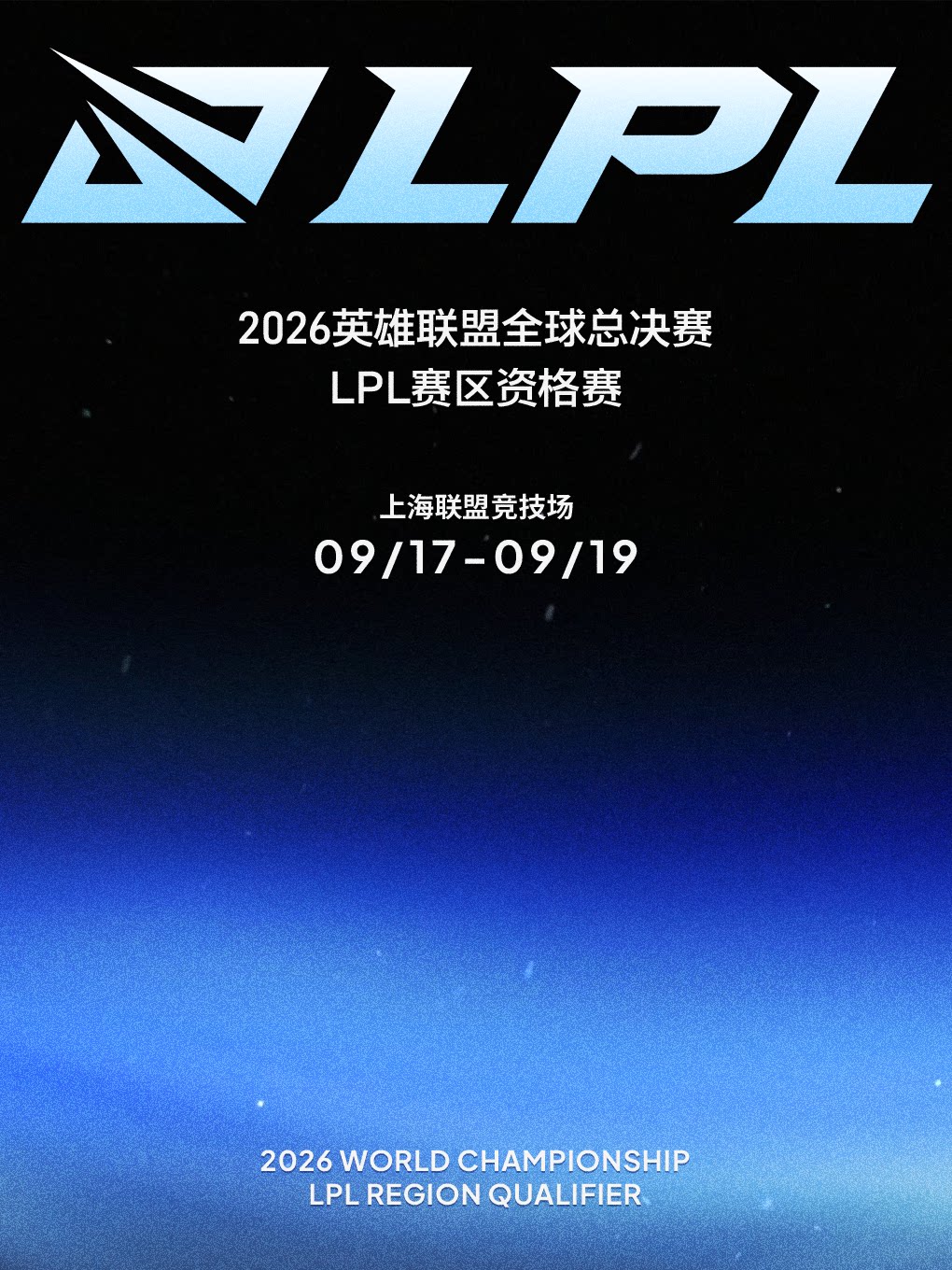 2026英雄联盟全球总决赛LPL赛区资格赛