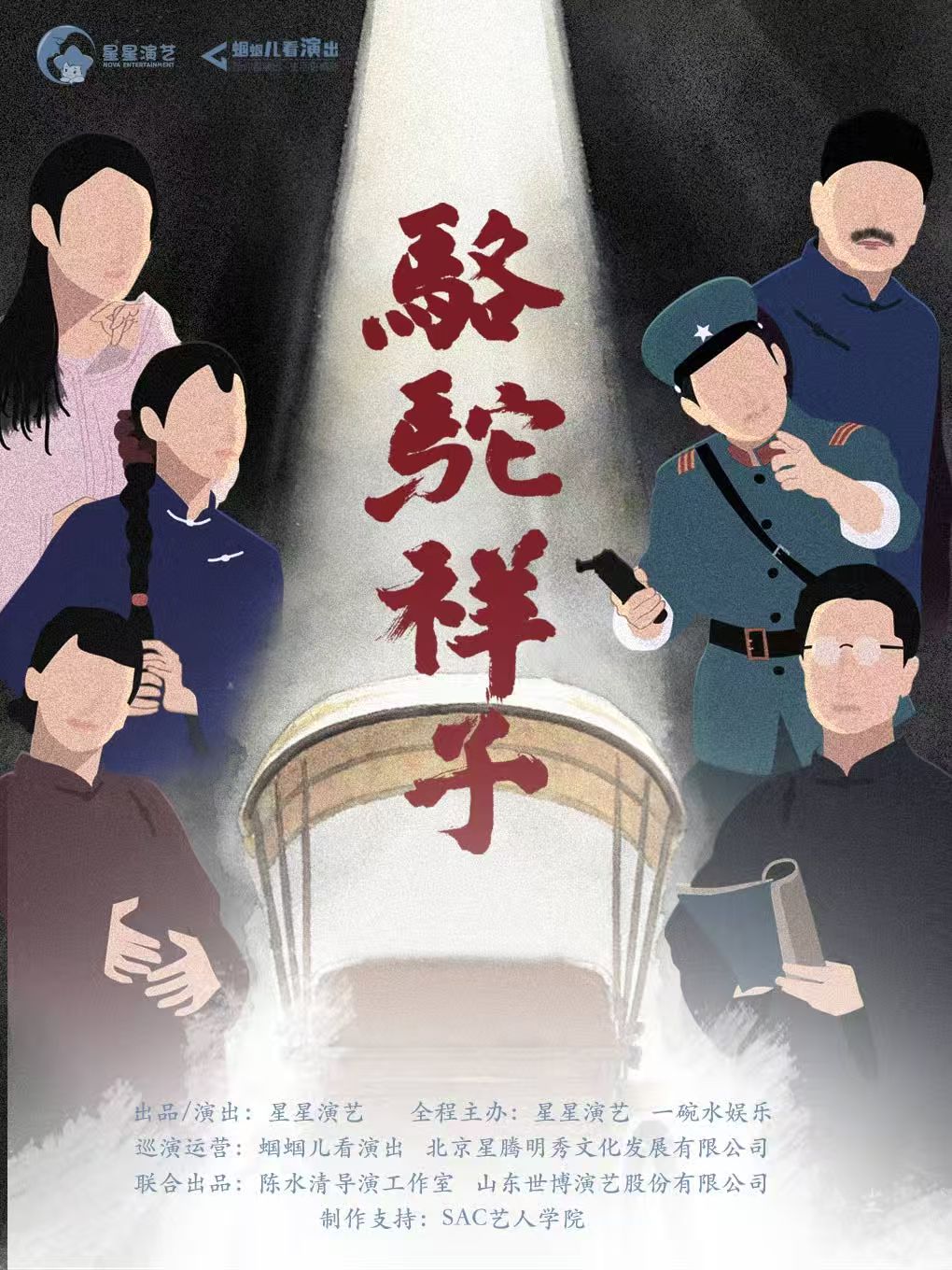 【兰州】老舍经典话剧《骆驼祥子》