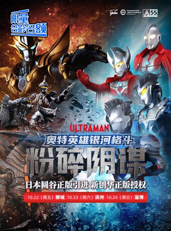 2025儿童剧奥特英雄银河格斗之粉碎阴谋淄博站