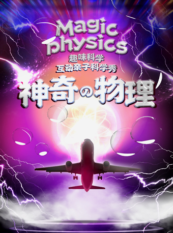 科學劇《神奇的物理》梅州站
