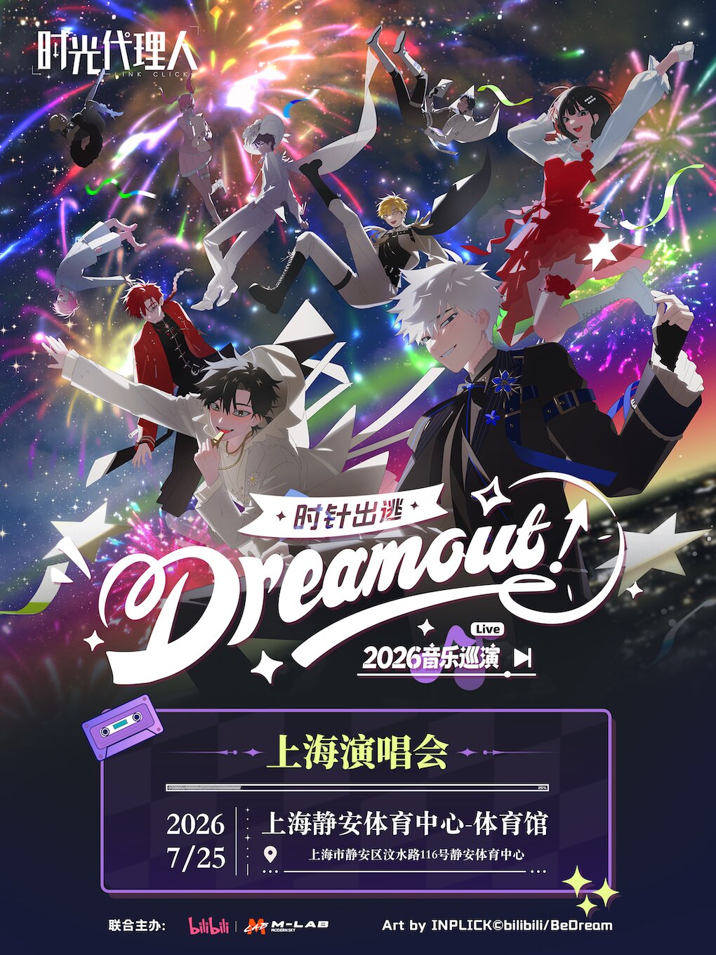 【上海】时光代理人「Dream Out！」LIVE丨2026上海演唱会