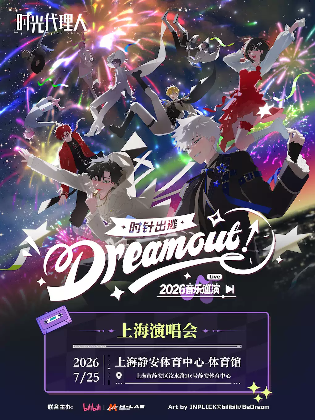 时光代理人「Dream Out！」LIVE丨2026上海演唱会