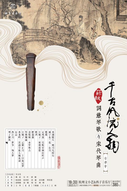 杭州千古风流人物——苏轼词意琴歌与宋代琴曲音乐会