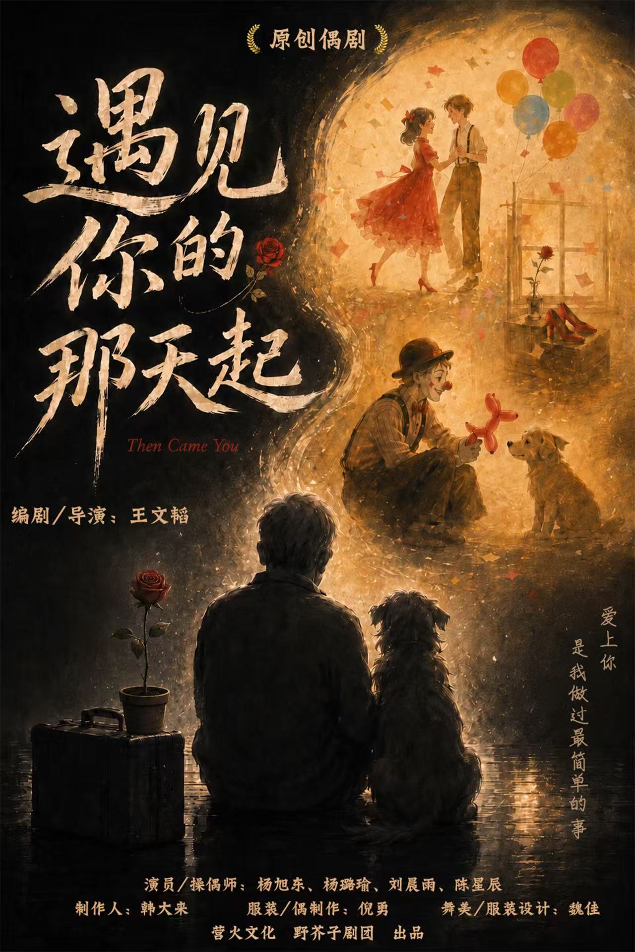 【昆明】野芥子剧团《遇见你的那天起》第十届乌镇戏剧节古镇嘉年华剧目