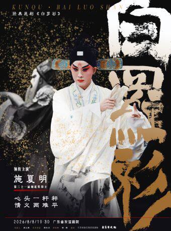 热门活动-【广州】江苏省昆剧院 施夏明领衔主演经典昆剧《白罗衫》