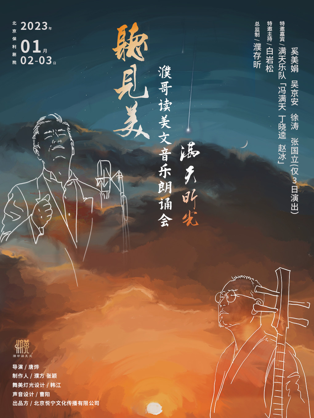 北京听见美•濮哥读美文音乐朗诵会 —— 满天昕光