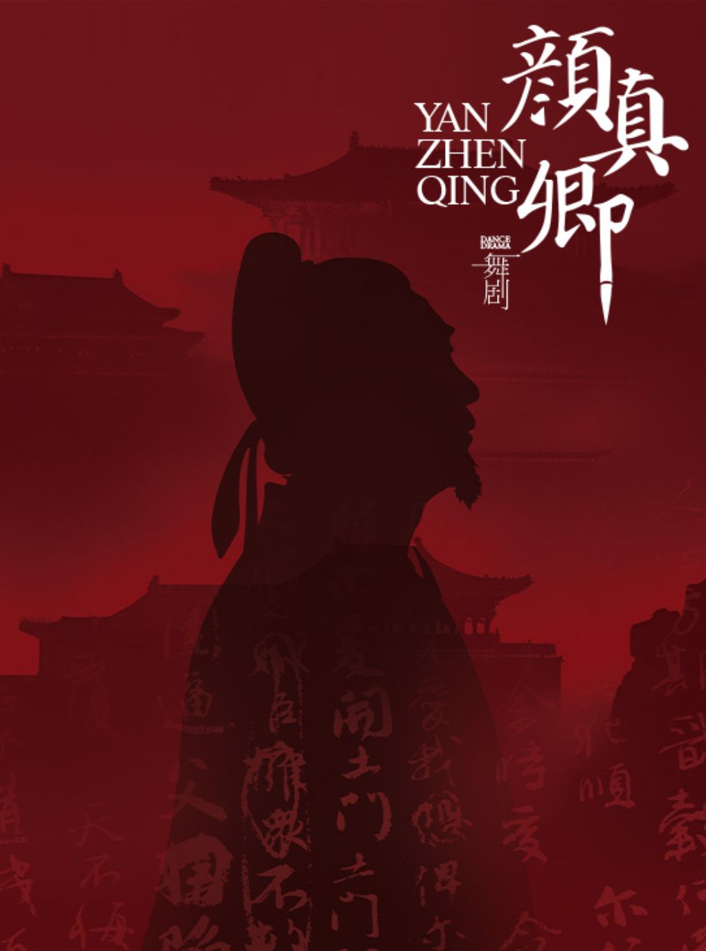 舞剧《颜真卿》
