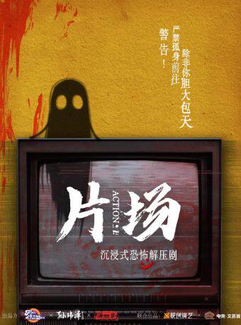 热门活动-【武汉】爆款！恐怖！解压！《片场2.0》声光电全沉浸戏剧|大型机关