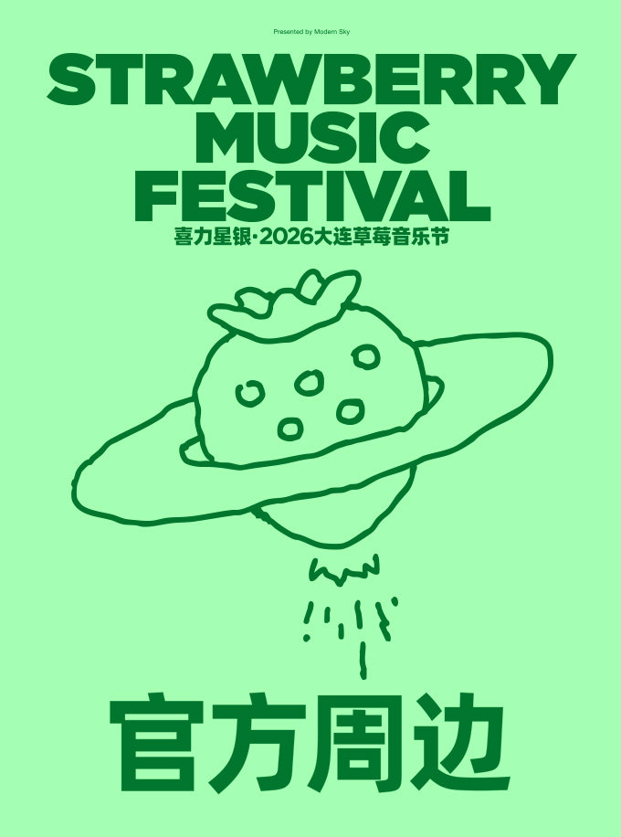 大连草莓音乐节官方周边