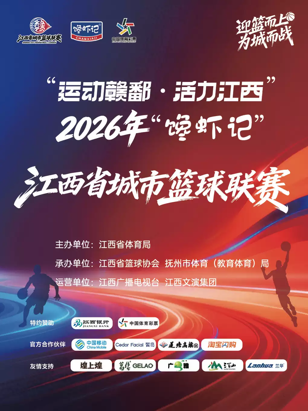 抚州 ·2026江西省城市篮球联赛·抚州赛区