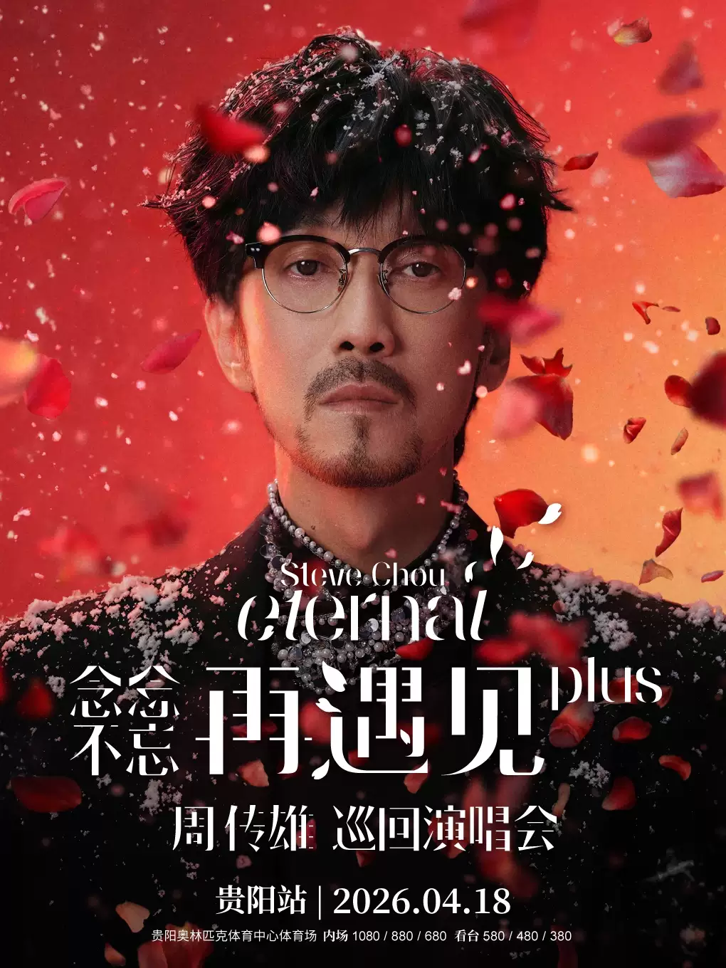 周传雄贵阳演唱会